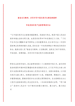 国资委振奋龙马精神共同书写中国式现代化建设新篇章.docx