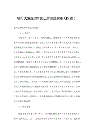 银行大堂经理年终工作总结实用(15篇).docx