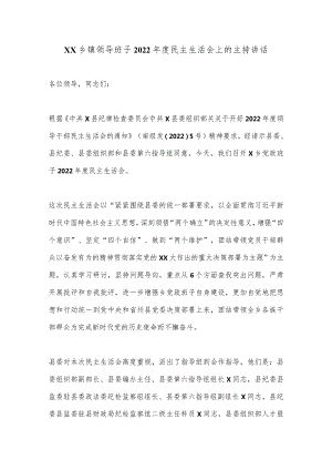 XX乡镇领导班子2022年度民主生活会上的主持讲话【 】.docx