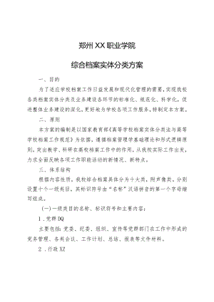 郑州XX职业学院综合档案实体分类方案（2024年）.docx