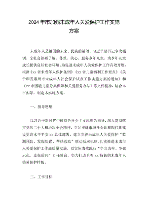 2024年市加强未成年人关爱保护工作实施方案.docx