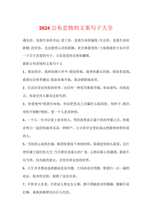 2024公布恋情的文案句子大全.docx