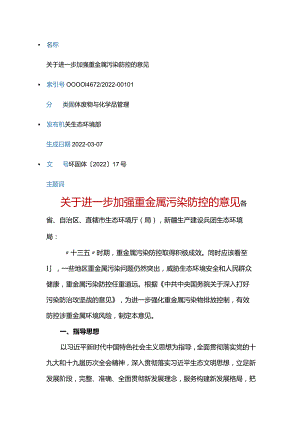 关于进一步加强重金属污染防控的意见.docx