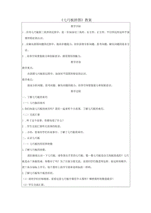 《七巧板拼图》教案.docx