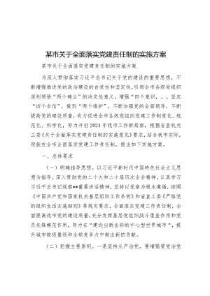 全面落实党建责任制实施方案.docx