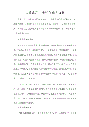 工作求职自我评价优秀3篇.docx