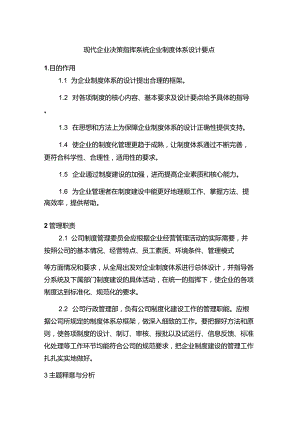 现代企业决策指挥系统企业制度体系设计要点.docx