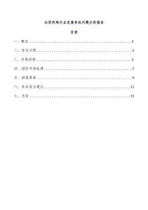 白羽肉鸡行业发展存在问题分析报告.docx