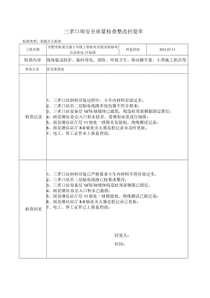 三孝口2021.7.8周安全质量检查整改回复单.docx