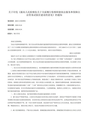 关于印发《最高人民检察院关于全面履行检察职能依法服务和保障自由贸易试验区建设的意见》的通知.docx