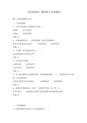 《证券投资》课程网上考试题库.docx