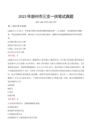2023年崇州市三支一扶笔试真题.docx