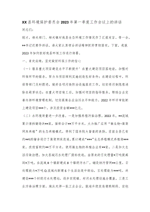 xx县环境保护委员会2023年第一季度工作会议上的讲话【 】.docx