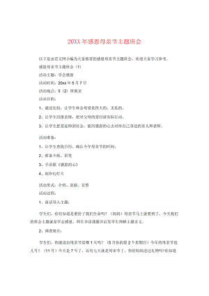 20XX年感恩母亲节主题班会.docx