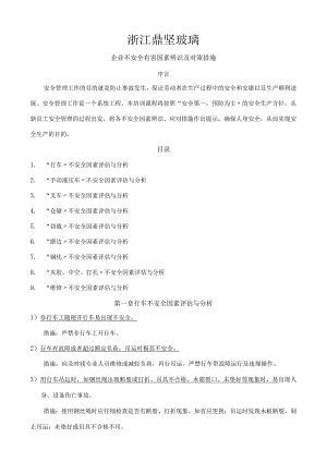 玻璃深加工企业不安全有害因素辨识与对策措施.docx