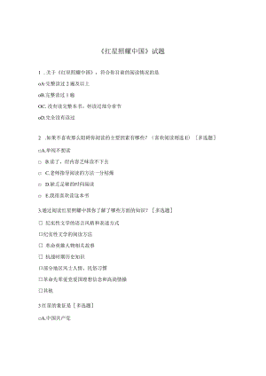 《红星照耀中国》试题.docx