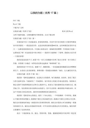 以我的为题（优秀17篇）.docx