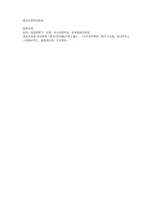 桃花自悠然的意思.docx