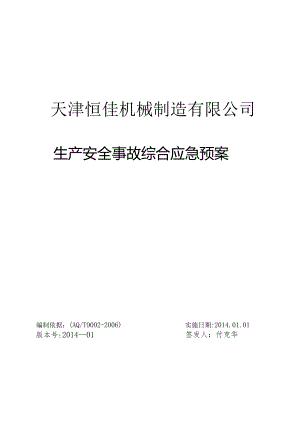 X机械制造企业生产安全事故综合应急预案.docx