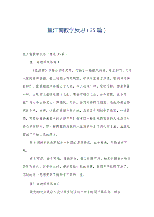 望江南教学反思（35篇）.docx