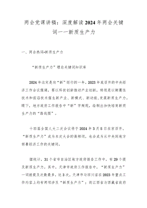 两会党课讲稿：深度解读2024年两会关键词——新质生产力..docx