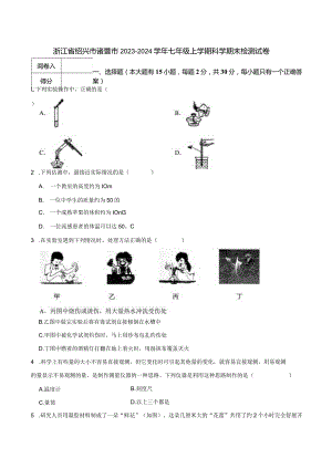 浙江省绍兴市诸暨市2023-2024学年七年级上学期科学期末检测试卷.docx
