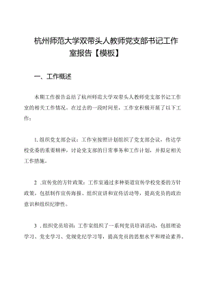 杭州师范大学双带头人教师党支部书记工作室报告【模板】.docx