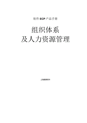 协同管理平台（ECP3.0.68版）产品手册（02）--组织体系及人力资源管理.docx