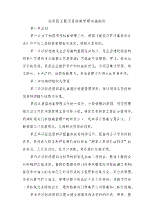 花果园工程项目档案管理实施细则.docx