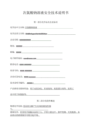 新版次氯酸钠SDS安全技术说明书.docx