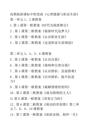 中职思政《心理健康与职业生涯》第一单元12课教案可编辑无水印纯文字非图片版推荐最新国规教材新课标高教版第一单元1、2课教案 1.第1课第.docx