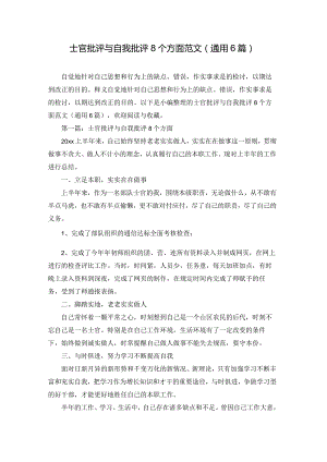 士官批评与自我批评8个方面范文(通用6篇).docx