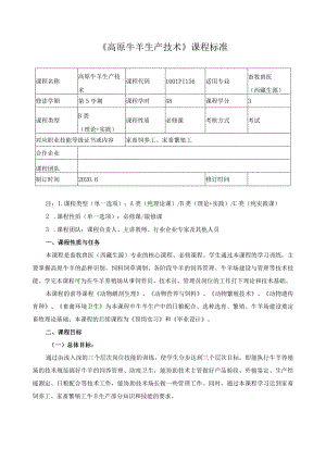 《高原牛羊生产技术》课程标准.docx