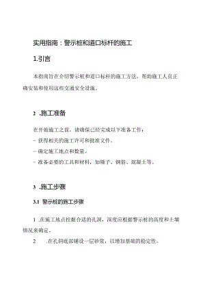 实用指南：警示桩和道口标杆的施工.docx