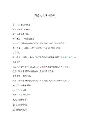 商务礼仪课程教案.docx
