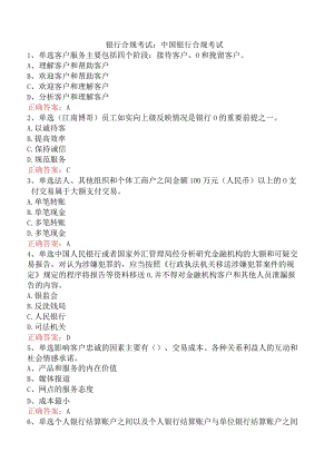 银行合规考试：中国银行合规考试.docx