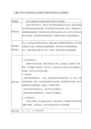 2024春形势与政策教案专题六 筑牢总体国家安全观 谱写新时代国家安全新篇章.docx