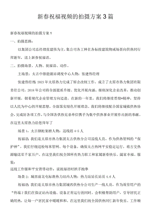 新春祝福视频的拍摄方案3篇.docx
