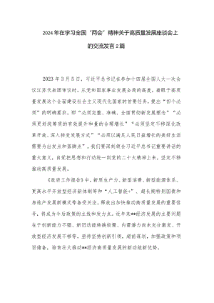 2024年在学习全国“两会”精神关于高质量发展座谈会上的交流发言2篇.docx