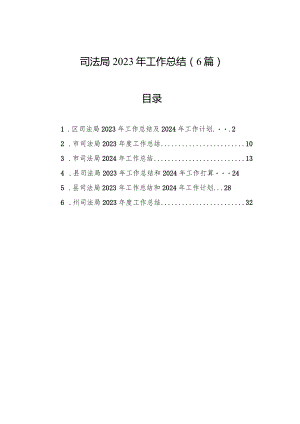 2023年工作总结（司法局）（6篇）.docx