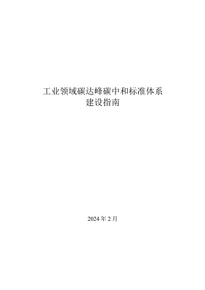 工业领域碳达峰碳中和标准体系建设指南2024.docx