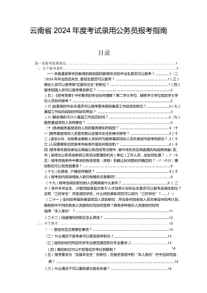 云南省2024年度考试录用公务员报考指南.docx