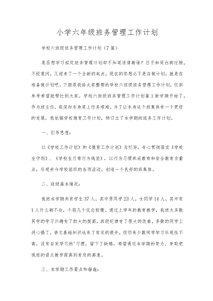 小学六年级班务管理工作计划.docx