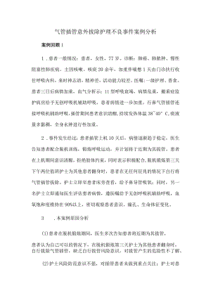 气管插管意外拔除护理不良事件案例分析.docx