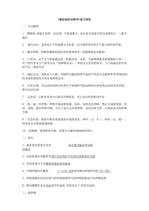 【兽医临床诊断学】习题集.docx