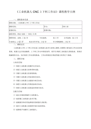 《工业机器人CNC上下料工作站》课程教学大纲.docx