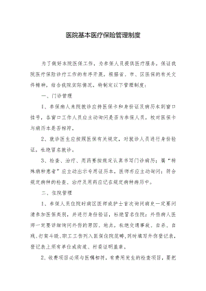 医院基本医疗保险管理制度.docx