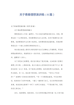 关于青春理想演讲稿（35篇）.docx