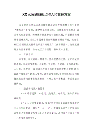XX公园路摊规点准入和管理方案.docx