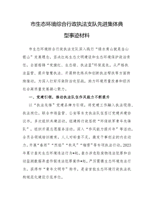 事迹材料：先进集体（生态环境综合行政执法支队）.docx